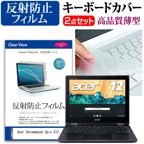 Acer Chromebook Spin 512 [12インチ] 機種で使える 反射防止 ノングレア 液晶保護フィルム と キーボードカバー セット メール便送料無料