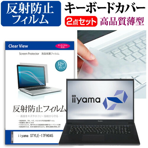 iiyama STYLE-17FH045 [17.3インチ] 機種で使える 反射防止 ノングレア 液晶保護フィルム と キーボードカバー セット メール便送料無料