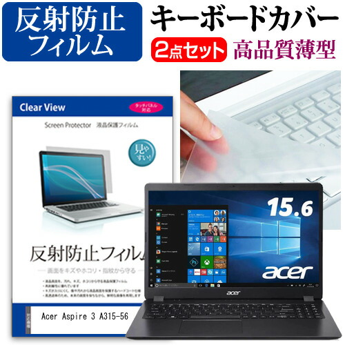 Acer Aspire 3 A315-56 [15.6インチ] 機種で使える 反射防止 ノングレア 液晶保護フィルム と キーボードカバー セット メール便送料無料