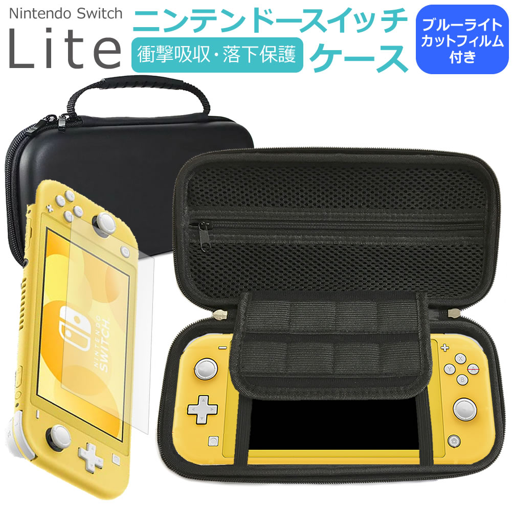 任天堂 Nintendo Switch Lite ケース と ブルーライトカット 液晶保護フィルム セット メール便送料無料