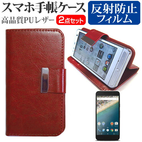 Google Nexus 5X docomo [5.2インチ] スマートフォン 手帳型 レザーケース と 反射防止 液晶保護フィルム ケース カバー 液晶フィルム スマホケース 茶色 メール便送料無料