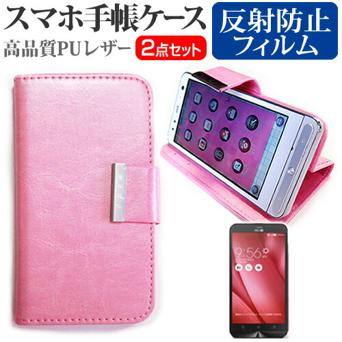 ASUS ZenFone Go ZB551KL-PK16 SIMフリー [5.5インチ] スマートフォン 手帳型 レザーケース と 反射防止 液晶保護フィルム ケース カバー 液晶フィルム スマホケース ピンク メール便送料無料