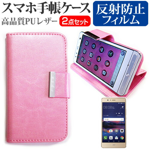 Huawei P9 lite PREMIUM [5.2インチ] スマートフォン 手帳型 レザーケース と 反射防止 液晶保護フィルム ケース カバー 液晶フィルム スマホケース ピンク メール便送料無料