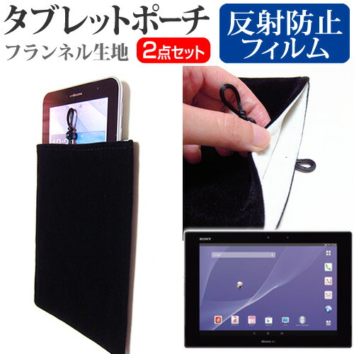 SONY Xperia Z2 Tablet [10.1インチ] 反射防止 ノングレア 液晶保護 と タブレットケース ポーチ セット ケース カバー 保護フィルム メール便送料無料
