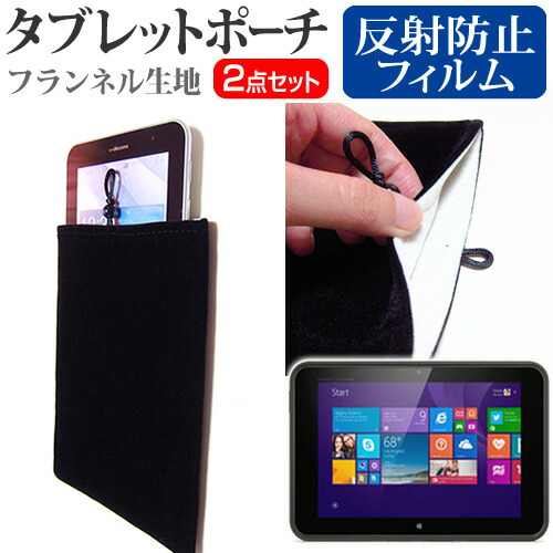 HP Pro Tablet 10 EE G1 [10.1インチ] 反射防止 ノングレア 液晶保護 と タブレットケース ポーチ セット ケース カバー 保護フィルム メール便送料無料