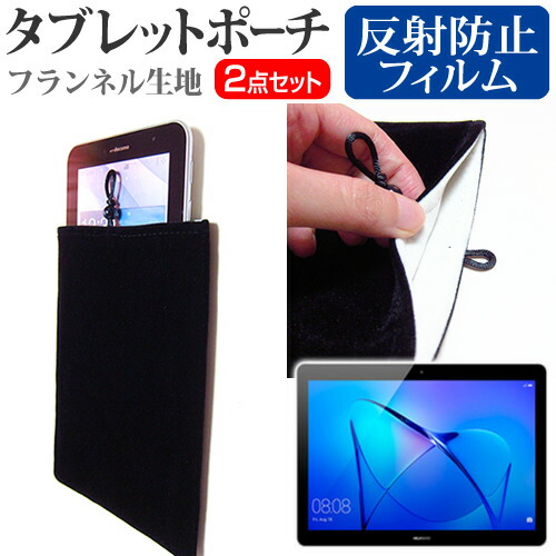 Huawei MediaPad T3 10 [9.6インチ] 反射防止 ノングレア 液晶保護 と タブレットケース ポーチ セット ケース カバー 保護フィルム メール便送料無料