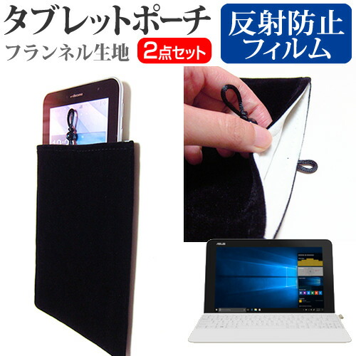 ASUS TransBook Mini T103HAF [10.1インチ] 機種で使える 反射防止 ノングレア 液晶保護 と タブレットケース ポーチ セット メール便送料無料