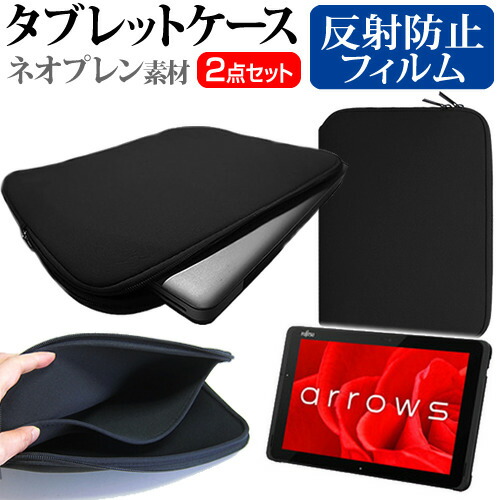 富士通 ARROWS Tab QHシリーズ WQ2/C1 [10.1インチ] 機種で使える 反射防止 ノングレア 液晶保護フィルム と ネオプレン素材 タブレットケース セット ケース カバー 保護フィルム メール便送料無料