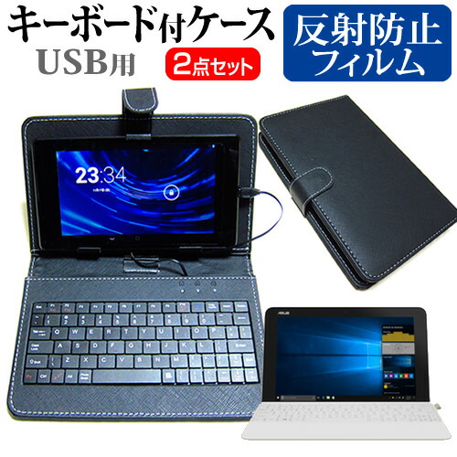 ASUS TransBook Mini T103HAF [10.1インチ] 機種で使える 反射防止 ノングレア 液晶保護フィルム と キーボード機能付き タブレットケース USBタイプ セット メール便送料無料