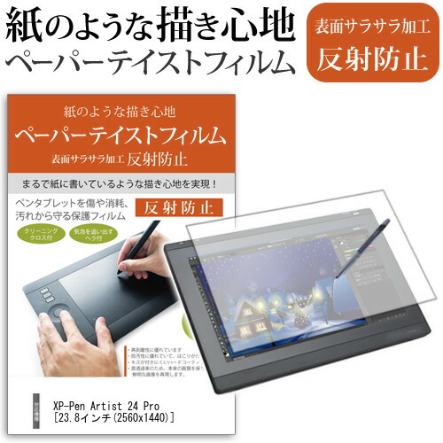 XP-Pen Artist 24 Pro 23.8インチ 機種用 ペーパーテイスト 反射防止 指紋防止 ペンタブレット用 液晶保護フィルム