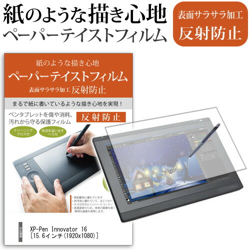 XP-Pen Innovator 16 15.6インチ 機種用 ペーパーテイスト 反射防止 指紋防止 ペンタブレット用 液晶保護フィルム