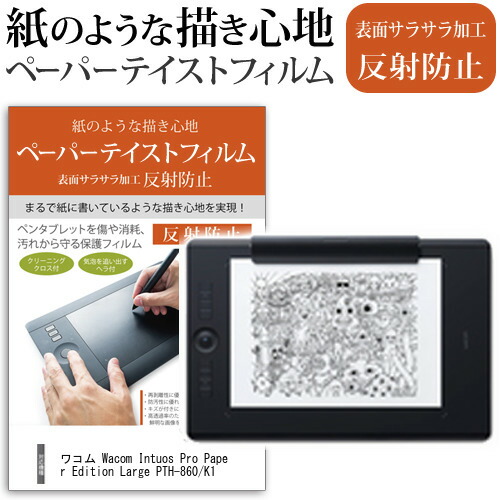 ワコム Wacom Intuos Pro Paper Edition Large PTH-860/K1 A4対応 ペンタブレット ペーパーエディション 指紋防止 反射防止 ノングレア 液晶保護フィルム ペンタブレット用フィルム メール便送料無料