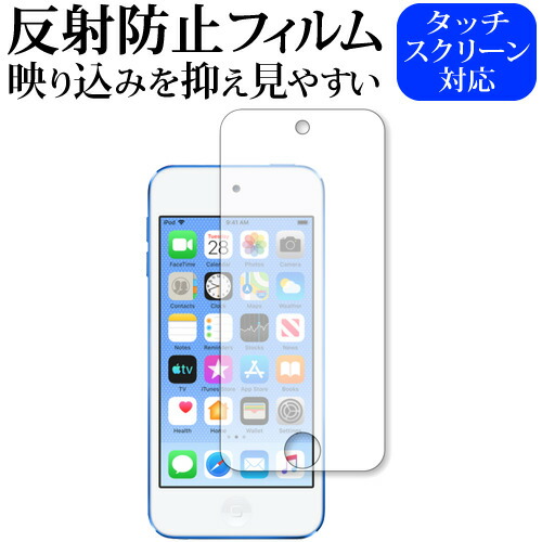 Apple Ipod Touch 7th 2019年版専用 反射防止 ノングレア 液晶保護フィルム メール便送料無料