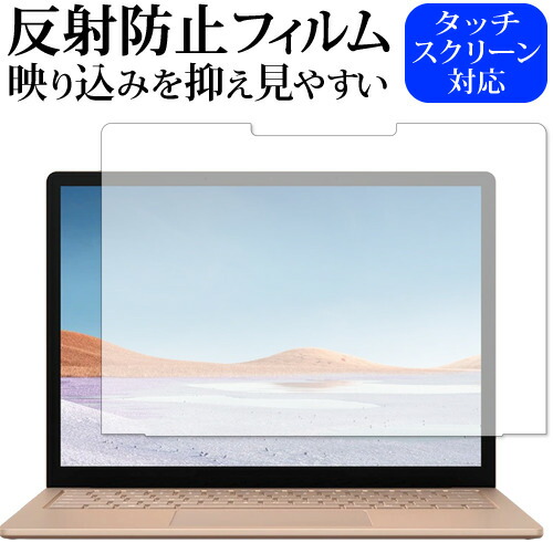 Microsoft Surface Laptop3 13.5インチ(2019年版) 専用 反射防止 ノングレア 液晶保護フィルム メール便送料無料