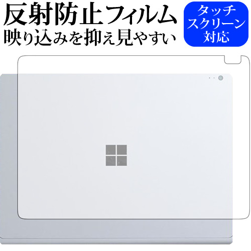 Surface Book 2 (15インチ版) (天面用) / Microsoft専用 反射防止 ノングレア 液晶保護フィルム メール便送料無料
