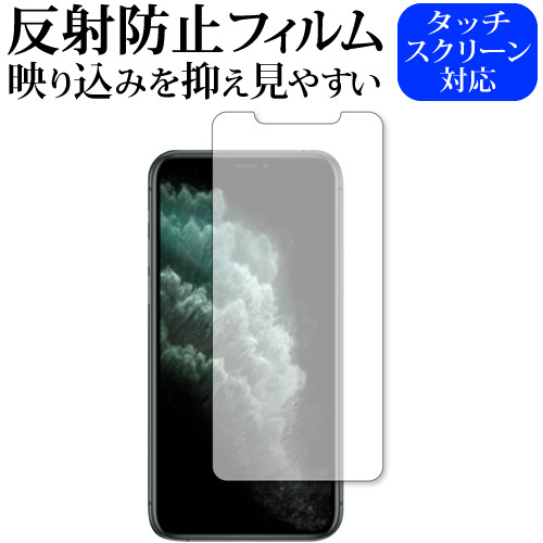 Apple iPhone 11 Pro Max 専用 反射防止 ノングレア 液晶保護フィルム メール便送料無料