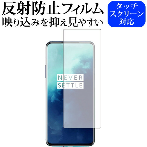 OnePlus 7T Pro 専用 反射防止 ノングレア 液晶保護フィルム メール便送料無料