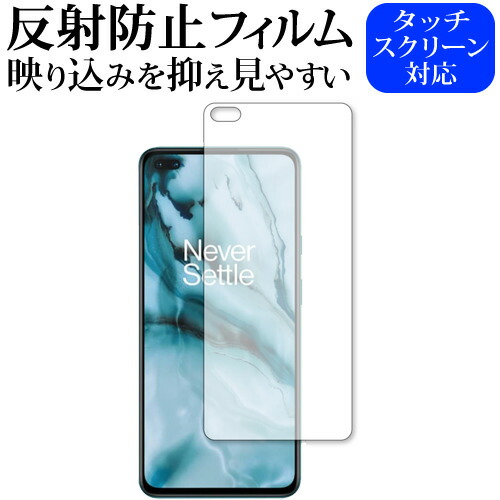 OnePlus Nord 専用 反射防止 ノングレア 保護フィルム メール便送料無料