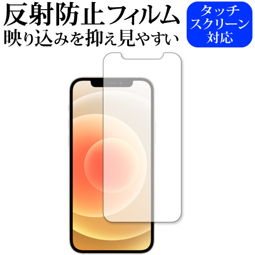 Apple iPhone 12 専用 反射防止 ノングレア 保護フィルム メール便送料無料
