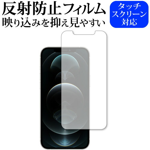 Apple iPhone12 pro max 専用 反射防止 ノングレア 保護フィルム メール便送料無料