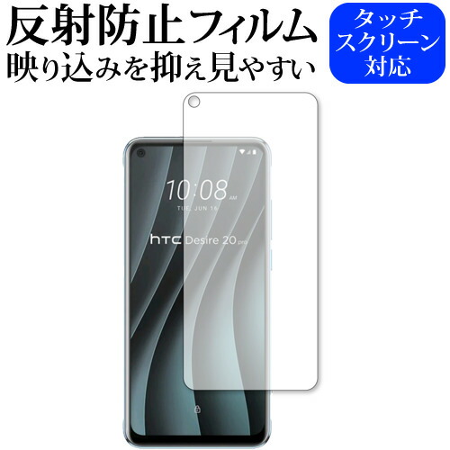 HTC Desire 20 pro 専用 反射防止 ノングレア 保護フィルム メール便送料無料