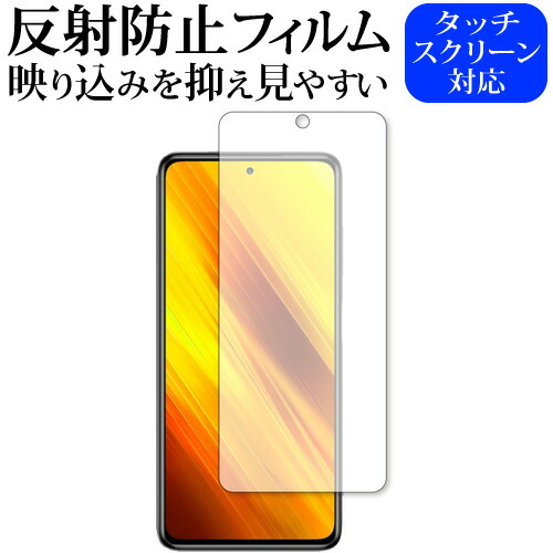 Xiaomi POCO X3 NFC 専用 反射防止 ノングレア 保護フィルム メール便送料無料