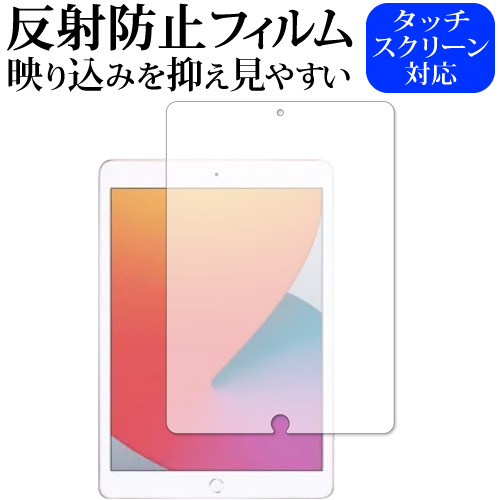 Apple iPad 10.2インチ 第8世代(2020年版) 専用 反射防止 ノングレア 保護フィルム メール便送料無料
