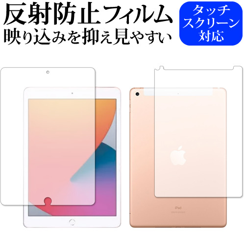 Apple iPad 10.2インチ Cellularモデル 第8世代(2020年版) 両面 専用 反射防止 ノングレア 保護フィルム メール便送料無料