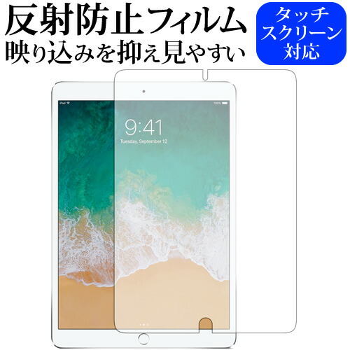 Apple iPad Pro (10.5) 専用 反射防止 ノングレア 液晶保護フィルム メール便送料無料