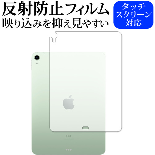 Apple iPad Air 10.9インチ 第4世代(2020年版) 背面 専用 反射防止 ノングレア 保護フィルム メール便送料無料