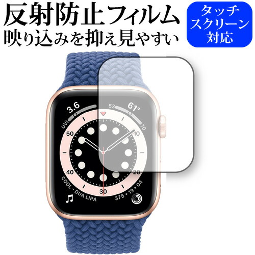 Apple Watch S6 44mm 専用 反射防止 ノングレア 保護フィルム メール便送料無料