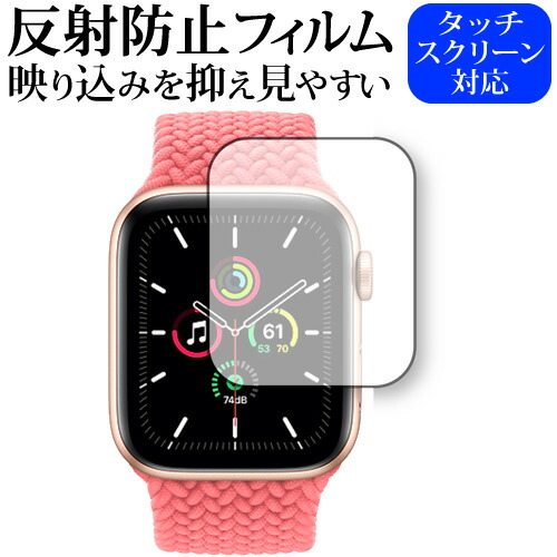 Apple Watch SE 44mm 専用 反射防止 ノングレア 保護フィルム メール便送料無料