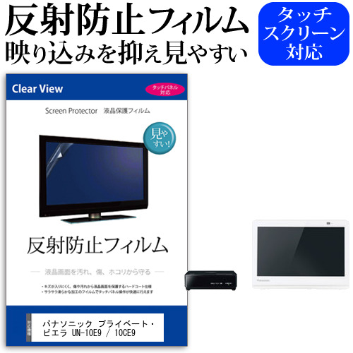 (ぴったりサイズ) パナソニック プライベート・ビエラ UN-10E9 / 10CE9 [10インチ] 機種で使える 反射防止 ノングレア 液晶保護フィルム 液晶TV 保護フィルム メール便送料無料