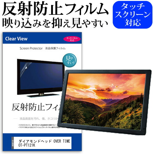 ダイアモンドヘッド OVER TIME OT-PT121K [12.1インチ]機種で使える 反射防止 ノングレア 液晶保護フィルム 液晶TV 保護フィルム メール便送料無料