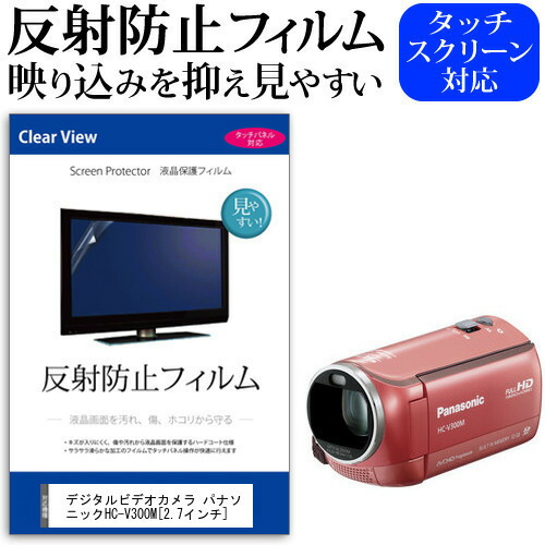 デジタルビデオカメラ パナソニック HC-V300M [2.7インチ] 機種で使える 反射防止 ノングレア 液晶保護フィルム 保護フィルム メール便送料無料