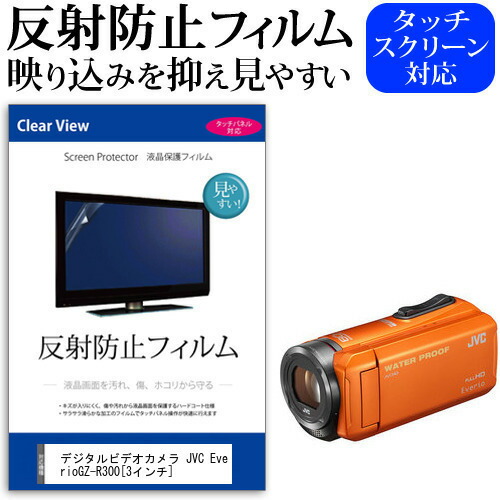 デジタルビデオカメラ JVC Everio GZ-R300 [3インチ] 機種で使える 反射防止 ノングレア 液晶保護フィルム 保護フィルム メール便送料無料