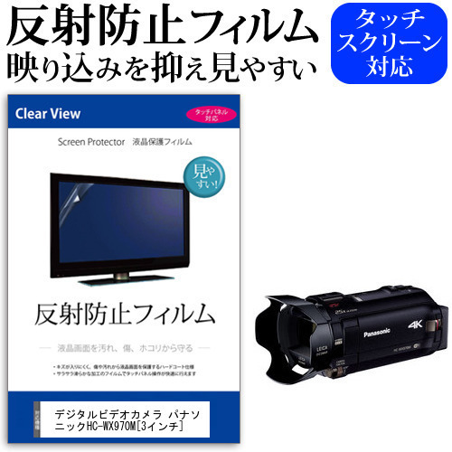 デジタルビデオカメラ パナソニック HC-WX970M [3インチ] 機種で使える 反射防止 ノングレア 液晶保護フィルム 保護フィルム メール便送料無料