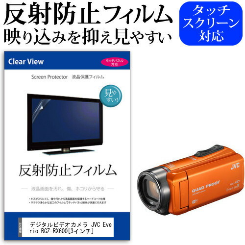 デジタルビデオカメラ JVC Everio R GZ-RX600 [3インチ] 機種で使える 反射防止 ノングレア 液晶保護フィルム 保護フィルム メール便送料無料