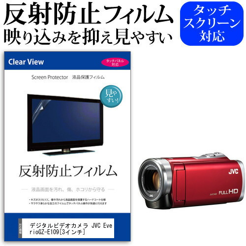 デジタルビデオカメラ JVC Everio GZ-E109 [3インチ] 機種で使える 反射防止 ノングレア 液晶保護フィルム 保護フィルム メール便送料無料