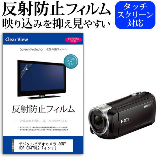 デジタルビデオカメラ SONY HDR-CX470 [2.7インチ] 機種で使える 反射防止 ノングレア 液晶保護フィルム 保護フィルム メール便送料無料
