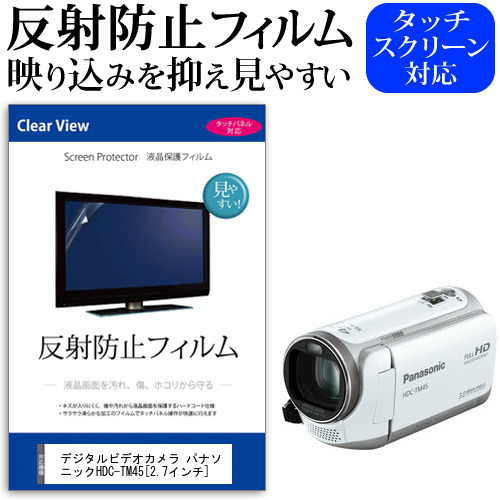 デジタルビデオカメラ パナソニック HDC-TM45 [2.7インチ] 機種で使える 反射防止 ノングレア 液晶保護フィルム 保護フィルム メール便送料無料