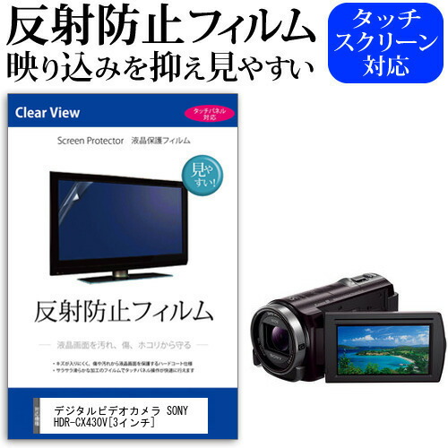デジタルビデオカメラ SONY HDR-CX430V [3インチ] 機種で使える 反射防止 ノングレア 液晶保護フィルム 保護フィルム メール便送料無料