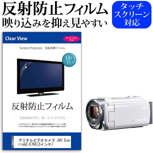 デジタルビデオカメラ JVC Everio GZ-E765 [3インチ] 機種で使える 反射防止 ノングレア 液晶保護フィルム 保護フィルム メール便送料無料