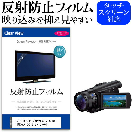 デジタルビデオカメラ SONY FDR-AX100 [3.5インチ] 機種で使える 反射防止 ノングレア 液晶保護フィルム 保護フィルム メール便送料無料