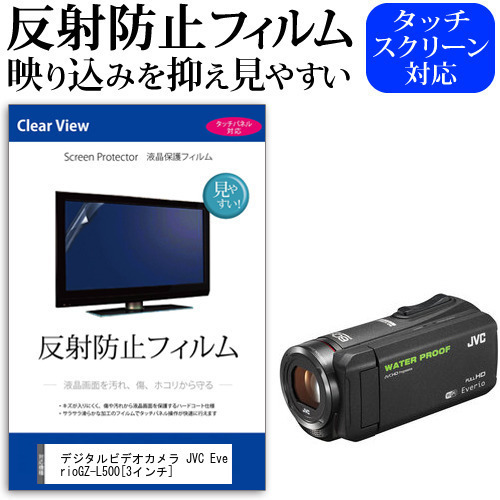 デジタルビデオカメラ JVC Everio GZ-L500 [3インチ] 機種で使える 反射防止 ノングレア 液晶保護フィルム 保護フィルム メール便送料無料