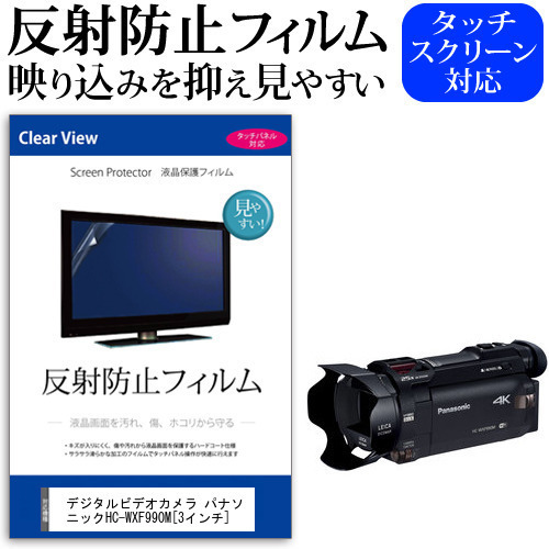 デジタルビデオカメラ パナソニック HC-WXF990M [3インチ] 機種で使える 反射防止 ノングレア 液晶保護フィルム 保護フィルム メール便送料無料
