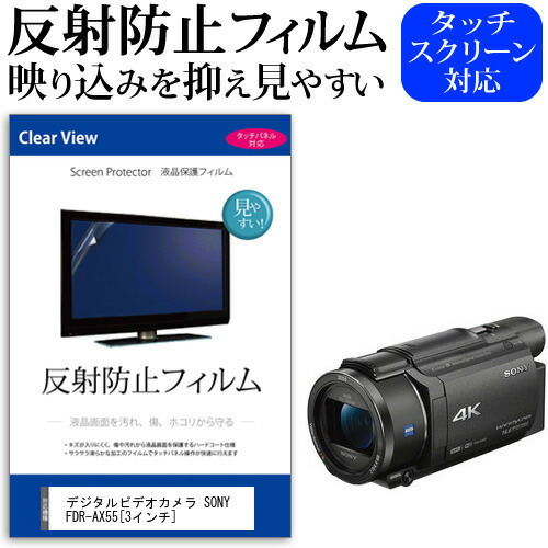 デジタルビデオカメラ SONY FDR-AX55 [3インチ] 機種で使える 反射防止 ノングレア 液晶保護フィルム 保護フィルム メール便送料無料