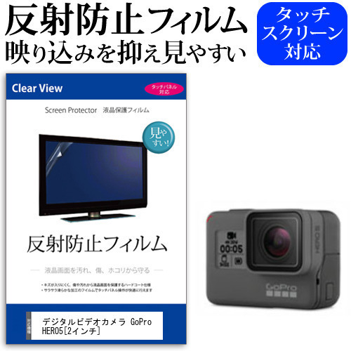 デジタルビデオカメラ GoPro HERO5 [2インチ] 機種で使える 反射防止 ノングレア 液晶保護フィルム 保護フィルム メール便送料無料