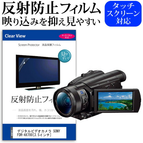 デジタルビデオカメラ SONY FDR-AX700 [3.5インチ] 機種で使える 反射防止 ノングレア 液晶保護フィルム 保護フィルム メール便送料無料