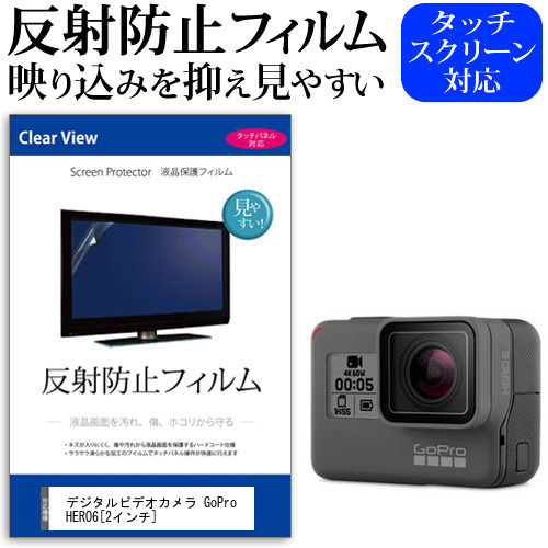 デジタルビデオカメラ GoPro HERO6 [2インチ] 機種で使える 反射防止 ノングレア 液晶保護フィルム 保護フィルム メール便送料無料